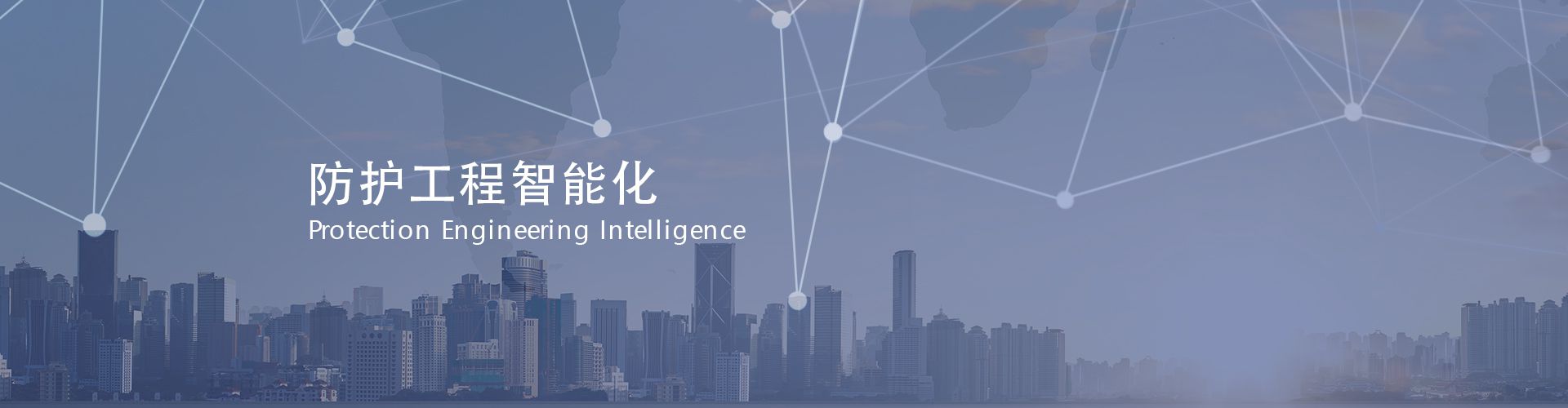 防護工程智能化